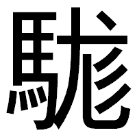 「駹」のゴシック体フォント・イメージ