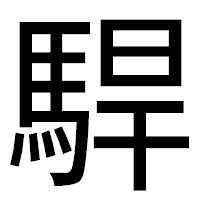 「駻」のゴシック体フォント・イメージ
