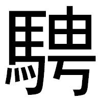 「騁」のゴシック体フォント・イメージ
