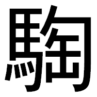 「騊」のゴシック体フォント・イメージ
