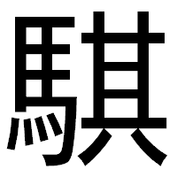 「騏」のゴシック体フォント・イメージ