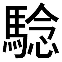「騐」のゴシック体フォント・イメージ