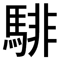 「騑」のゴシック体フォント・イメージ
