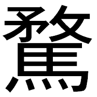 「騖」のゴシック体フォント・イメージ