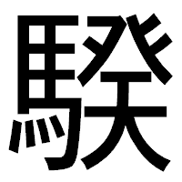 「騤」のゴシック体フォント・イメージ