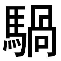 「騧」のゴシック体フォント・イメージ
