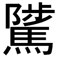 「騭」のゴシック体フォント・イメージ