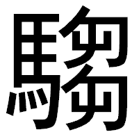 「騶」のゴシック体フォント・イメージ