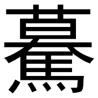 「驀」のゴシック体フォント・イメージ