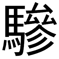 「驂」のゴシック体フォント・イメージ