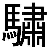 「驌」のゴシック体フォント・イメージ