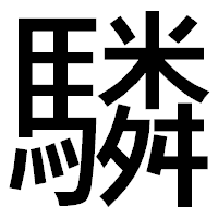 「驎」のゴシック体フォント・イメージ