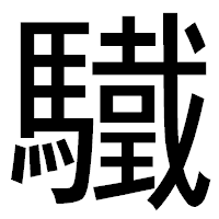 「驖」のゴシック体フォント・イメージ