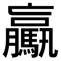 「驘」のゴシック体フォント・イメージ