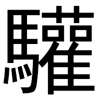 「驩」のゴシック体フォント・イメージ