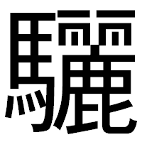 「驪」のゴシック体フォント・イメージ