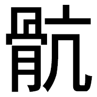 「骯」のゴシック体フォント・イメージ