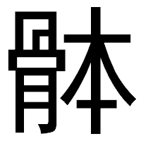 「骵」のゴシック体フォント・イメージ