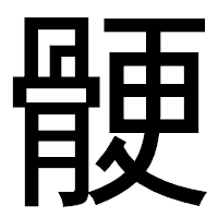 「骾」のゴシック体フォント・イメージ