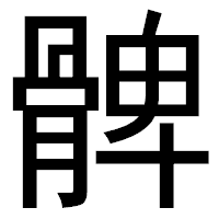 「髀」のゴシック体フォント・イメージ