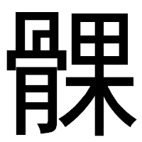 「髁」のゴシック体フォント・イメージ