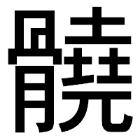 「髐」のゴシック体フォント・イメージ