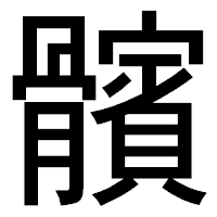 「髕」のゴシック体フォント・イメージ