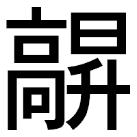 「髜」のゴシック体フォント・イメージ