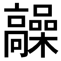「髞」のゴシック体フォント・イメージ
