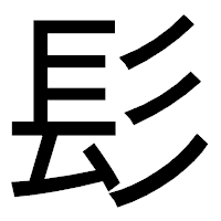 「髟」のゴシック体フォント・イメージ