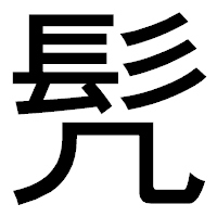 「髠」のゴシック体フォント・イメージ