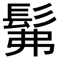 「髴」のゴシック体フォント・イメージ