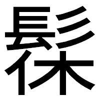 「髹」のゴシック体フォント・イメージ