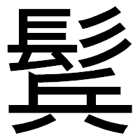 「鬂」のゴシック体フォント・イメージ