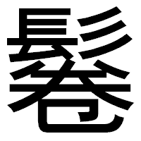 「鬈」のゴシック体フォント・イメージ