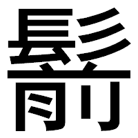 「鬋」のゴシック体フォント・イメージ