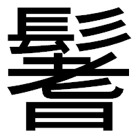「鬐」のゴシック体フォント・イメージ
