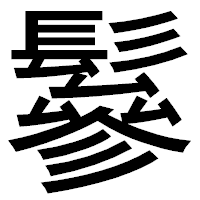 「鬖」のゴシック体フォント・イメージ
