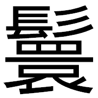 「鬟」のゴシック体フォント・イメージ
