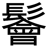「鬠」のゴシック体フォント・イメージ