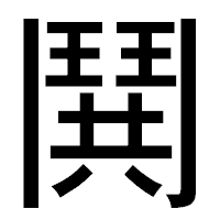 「鬨」のゴシック体フォント・イメージ