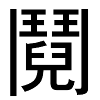 「鬩」のゴシック体フォント・イメージ