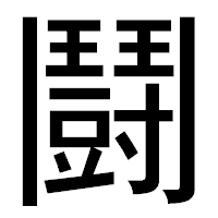 「鬪」のゴシック体フォント・イメージ