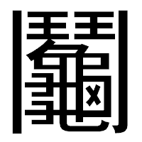 「鬮」のゴシック体フォント・イメージ