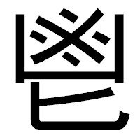 「鬯」のゴシック体フォント・イメージ