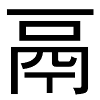 「鬲」のゴシック体フォント・イメージ