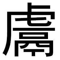 「鬳」のゴシック体フォント・イメージ