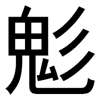 「鬽」のゴシック体フォント・イメージ