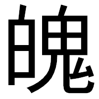 「魄」のゴシック体フォント・イメージ