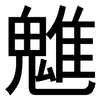 「魋」のゴシック体フォント・イメージ